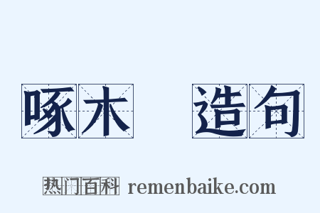 啄木鳥造句是什么意思的图片